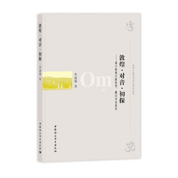 敦煌·对音·初探——基于敦煌文献的梵、藏汉对音研究