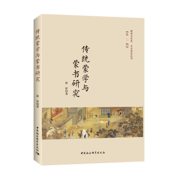 传统蒙学与蒙书研究 pdf epub mobi 电子书 下载