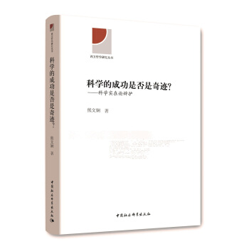 科学的成功是否是奇迹？：科学实在论辩护 pdf epub mobi 电子书 下载