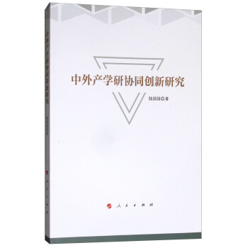 中外産學研協同創新研究 pdf epub mobi 電子書 下載