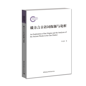 贛方言古語詞探源與論析 pdf epub mobi 電子書 下載