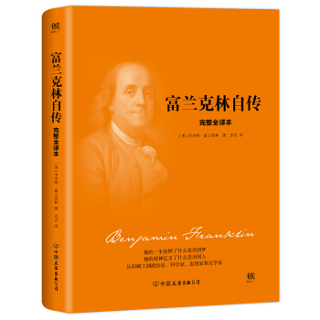 富蘭剋林自傳（2018新版精裝，完整全譯本，與《林肯傳》《卡內基自傳》《洛剋菲勒自傳》並稱美國四大傳記） pdf epub mobi 電子書 下載