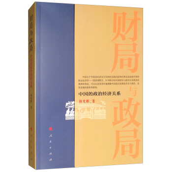 財局與政局:中國的政治經濟關係