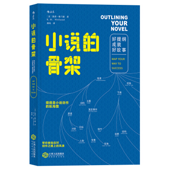 小說的骨架：好提綱成就好故事 Outlining Your Novel：Map Your Way pdf epub mobi 電子書 下載