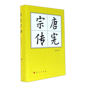 唐憲宗傳（精）—曆代帝王傳記 pdf epub mobi 電子書 下載