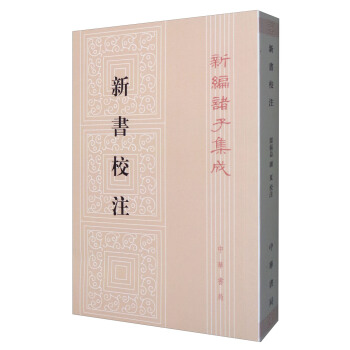 新編諸子集成：新書校注 pdf epub mobi 電子書 下載