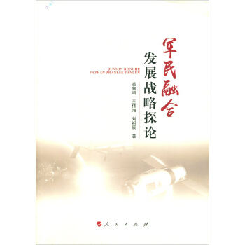 軍民融閤發展戰略探論 pdf epub mobi 電子書 下載