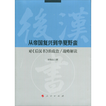 從帝國復興到華夏野蠻：對《後漢書》的政治/戰略解讀 pdf epub mobi 電子書 下載
