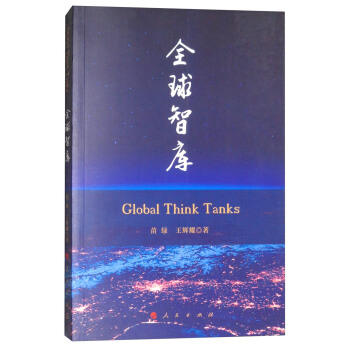 全球智庫 [Global think tanks] pdf epub mobi 電子書 下載