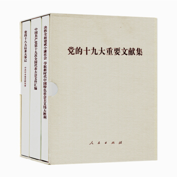 黨的十九大重要文獻集 pdf epub mobi 電子書 下載