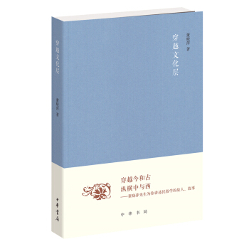 穿越文化層（《文史知識》編委文叢） pdf epub mobi 電子書 下載