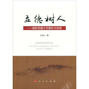 立德树人——高校党建工作理论与实践 pdf epub mobi 电子书 下载