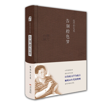 陳思和文集：告彆橙色夢 pdf epub mobi 電子書 下載