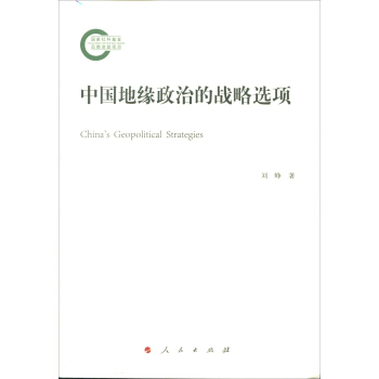 中國地緣政治的戰略選項 pdf epub mobi 電子書 下載