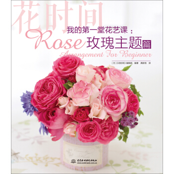 我的第一堂花藝課：玫瑰主題篇（花時間） pdf epub mobi 電子書 下載