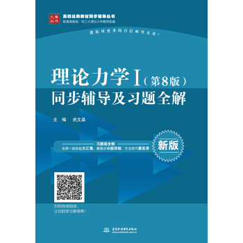 理論力學I(第8版)同步輔導及習題全解/高校經典教材同步輔導叢書