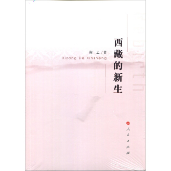 西藏的新生 pdf epub mobi 電子書 下載