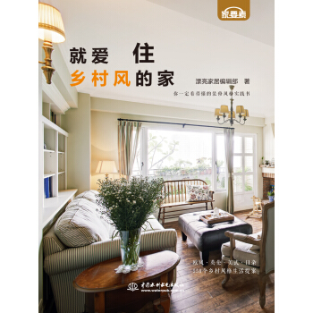 就愛住鄉村風的傢