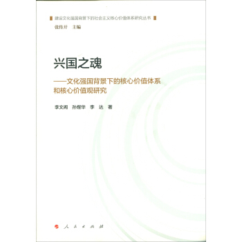 興國之魂—文化強國背景下的核心價值體係和核心價值觀研究 pdf epub mobi 電子書 下載