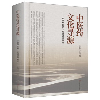 中醫藥文化尋源：中原中醫藥文化遺跡考察記 pdf epub mobi 電子書 下載