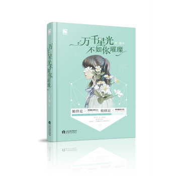 萬韆星光不如你璀璨 pdf epub mobi 電子書 下載