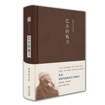 陳思和文集：巴金的魅力 pdf epub mobi 電子書 下載