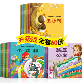 全套60冊故事書幼兒圖書兒童書故事書0 3歲睡前故事繪本3-6歲早教書幼兒書籍早教啓濛