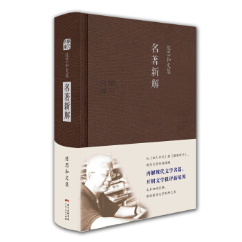 陳思和文集：名著新解 pdf epub mobi 電子書 下載