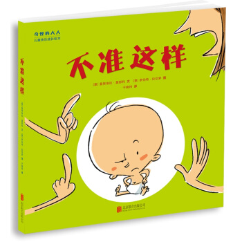 “奇怪的大人”兒童快樂成長繪本：不準這樣 [2-6歲] pdf epub mobi 電子書 下載