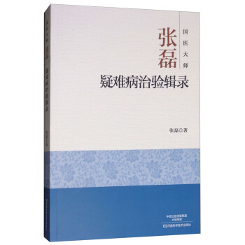 国医大师张磊疑难病治验辑录 pdf epub mobi 电子书 下载