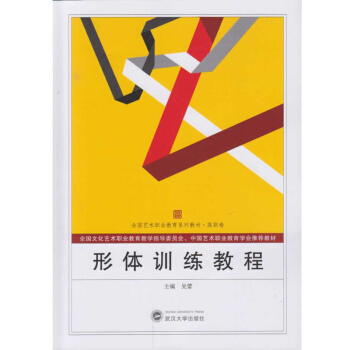 形体训练教程 pdf epub mobi 电子书 下载