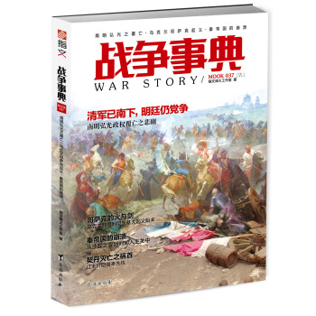 戰爭事典037：南明弘光之覆亡·烏剋蘭哥薩剋起義·秦帝國的崩潰 pdf epub mobi 電子書 下載