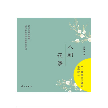 人間花事 pdf epub mobi 電子書 下載