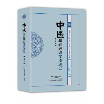中医基础理论学用速记 pdf epub mobi 电子书 下载