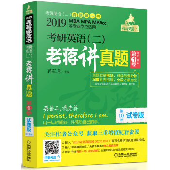 mba聯考教材2019蔣軍虎考研英語(二)老蔣講真題:試捲版 第1季( MBA、MPA、MPAcc等專業學位適用)
