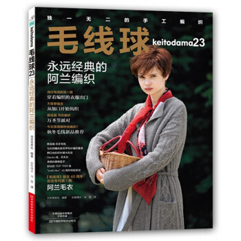 毛线球23:永远经典的阿兰编织 [KEITODAMA 2017 AUTUMN ISSUE（NV11715）] pdf epub mobi 电子书 下载