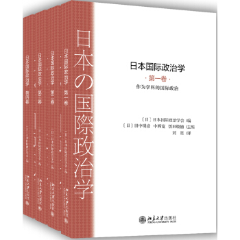 日本國際政治學（第一捲—第四捲） pdf epub mobi 電子書 下載