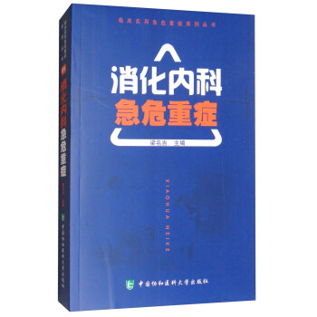 临床实用急危重症系列丛书：消化内科急危重症 pdf epub mobi 电子书 下载