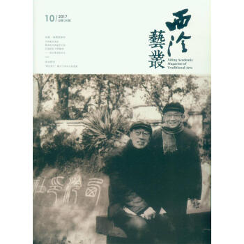 西泠藝叢（二0一七年第十期 總第三十四期） pdf epub mobi 電子書 下載