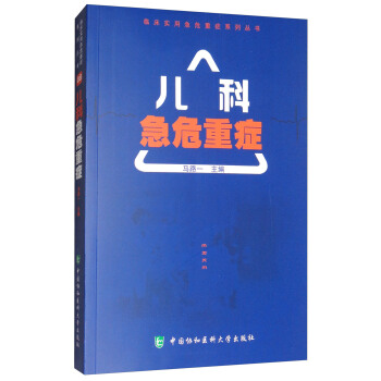 儿科急危重症/临床实用急危重症系列丛书 pdf epub mobi 电子书 下载