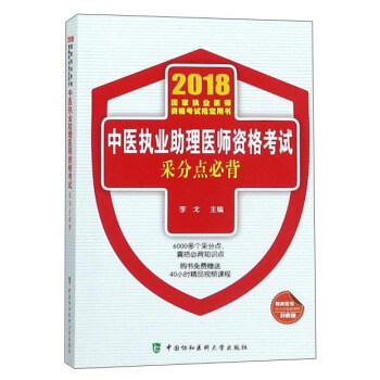 2018執醫考試叢書-2018年執業醫師資格考試 中醫執業助理醫師資格考試采分點必背 pdf epub mobi 電子書 下載
