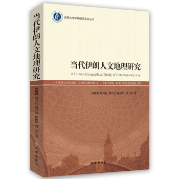 當代伊朗人文地理研究 pdf epub mobi 電子書 下載