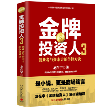金牌投资人3：创业者与资本家的争锋对决 pdf epub mobi 电子书 下载