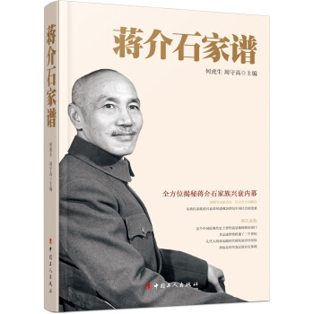 蔣介石傢譜 pdf epub mobi 電子書 下載