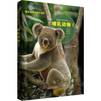 国家地理动物大百科：哺乳动物Ⅰ [0-14岁] pdf epub mobi 电子书 下载