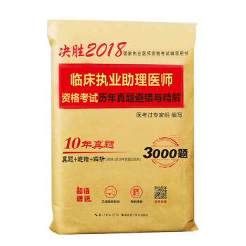 2018年臨床執業助理醫師資格考試曆年真題避錯與精解 pdf epub mobi 電子書 下載