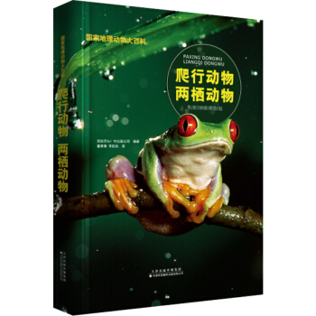 国家地理动物大百科：爬行动物 两栖动物 [0-14岁] pdf epub mobi 电子书 下载