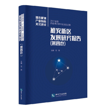 雄安新區發展研究報告（第四捲） pdf epub mobi 電子書 下載