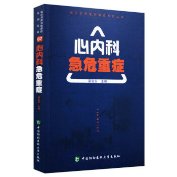 心內科急危重癥/臨床實用急危重癥係列叢書 pdf epub mobi 電子書 下載
