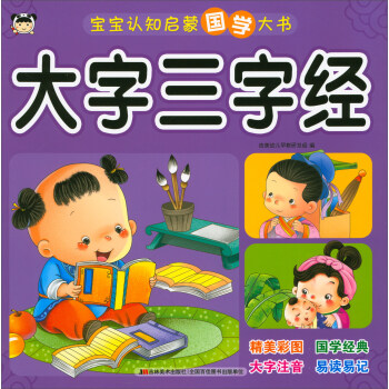 寶寶認知啓濛國學大書：大字三字經 [2-5歲] pdf epub mobi 電子書 下載
